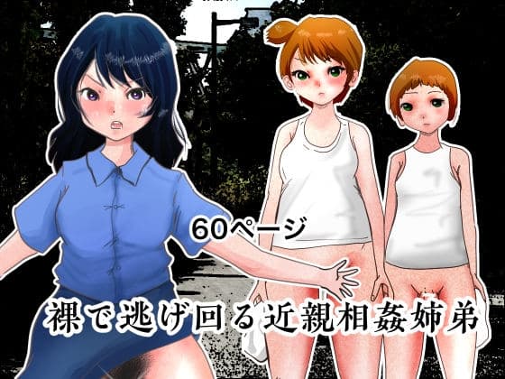 裸で逃げ回る近親相○姉弟 cover
