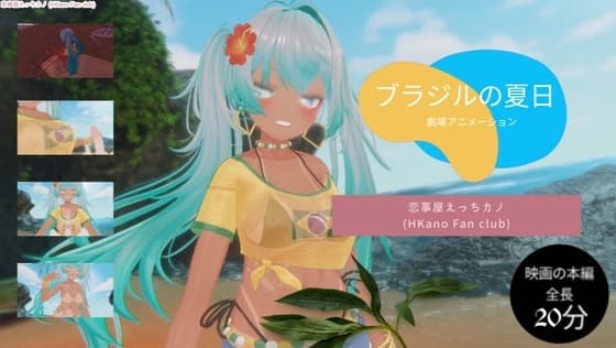 恋事屋アニメーション  ブラジル感謝祭 cover