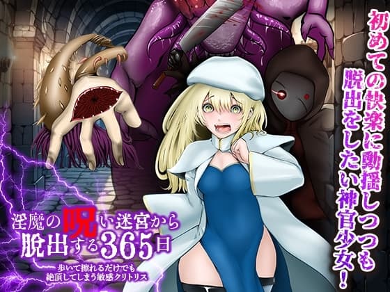 歩いて擦れるだけでも絶頂してしまう敏感クリトリス 淫魔の呪い迷宮から脱出する365日 cover