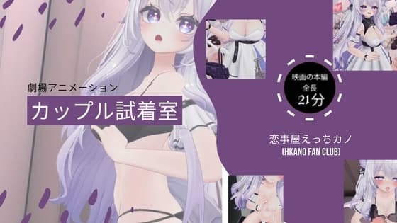 恋事屋アニメーション カップル試着室 cover