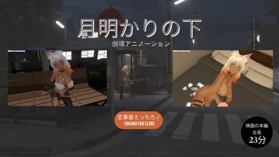 恋事屋アニメーション 月明かりの下 cover