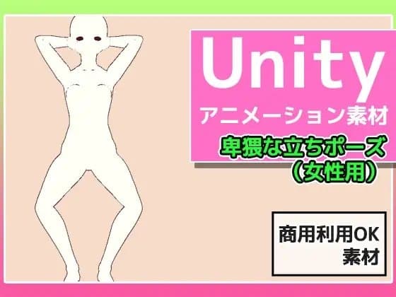 Unityアニメーション素材「卑猥な女性の立ちポーズ」～商用成人利用OKの著作権フリー cover