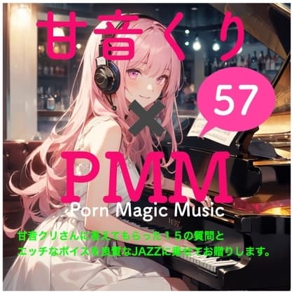 甘音くり×PMM 15の質問に答えていただきました。そして、もちろんエッチな声をJazzに乗せてお贈りします。ここでしか聞けない甘ーいひとときをお楽しみください。 cover