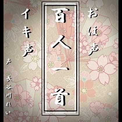おほ声イキ声【百人一首】全100首おほ声朗読(かるたゲーム対応) cover