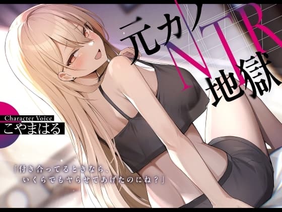 元カノNTR地獄 cover