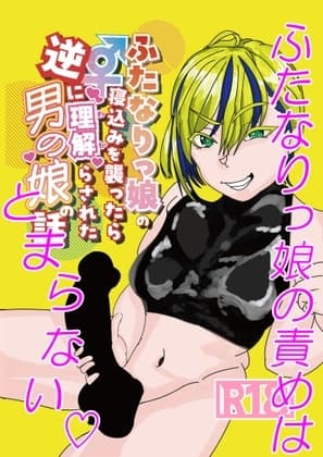 ふたなりっ娘の寝込みを襲ったら逆に理解らされた男の娘の話 cover