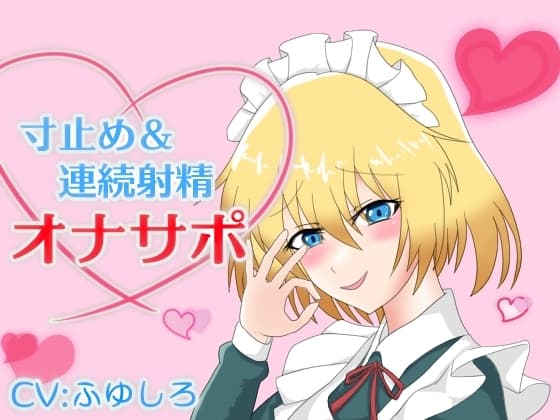 メイドに囁かれながら寸止め&連続射精させられるオナサポ cover