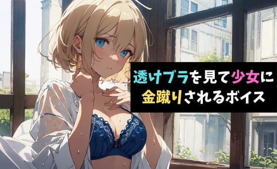 透けブラを見て少女に金蹴りされるボイス cover