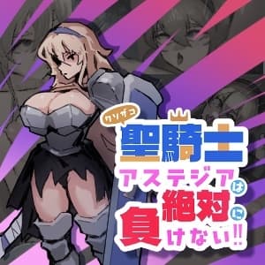クソザコ聖騎士アステジアは絶対に負けない!! cover
