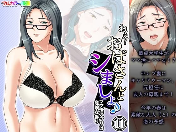 ねえ…おばさんとシましょ♪ママ活アプリは危険な香り  11巻 cover