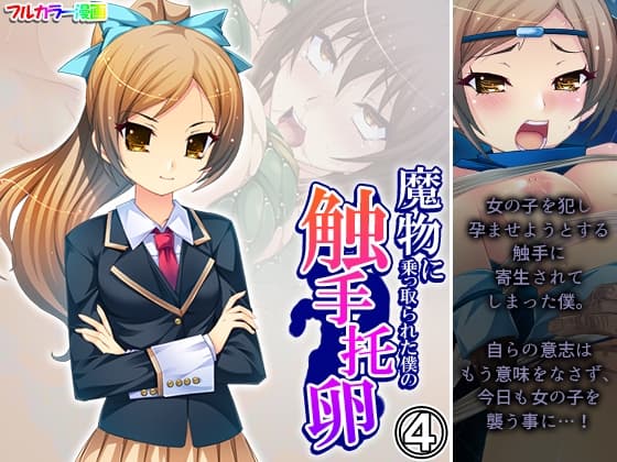 魔物に乗っ取られた僕の触手托卵 4巻 cover