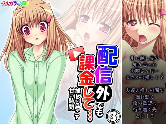配信外でも課金して…推しと過ごす甘い時間 3巻 cover