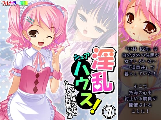 淫乱シェアハウス!一つ屋根の下でハーレム搾精生活 7巻 cover