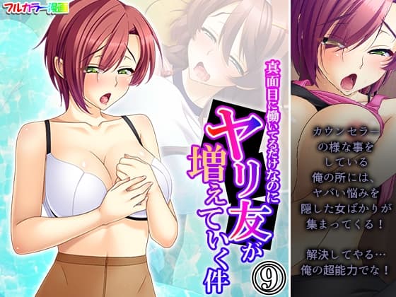 真面目に働いてるだけなのにヤリ友が増えていく件 9巻 cover