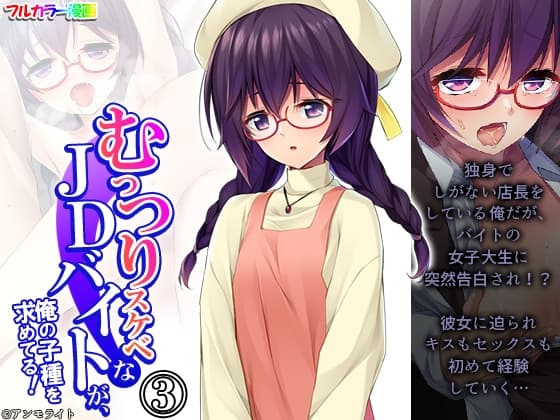 むっつりスケベなJDバイトが、俺の子種を求めてる! 3巻 cover