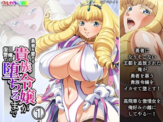 勇者を愛する貴族令嬢が俺の復讐で堕ちるまで 1巻 cover