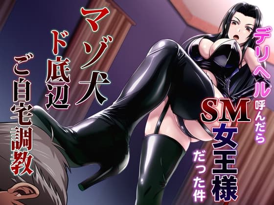 デリヘル呼んだらSM女王様だった件 マゾ犬ド底辺ご自宅調教 cover