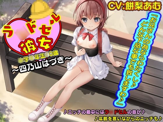 【KU100】ラ〇ドセル彼女～四乃山はづき～『お兄さんの為ならわたくし♪どんな下品な事でも致しますわ♪』 cover