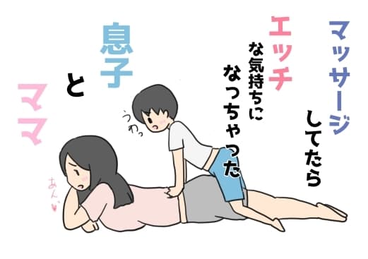 マッサージしてたらエッチな気持ちになっちゃった息子とママ cover