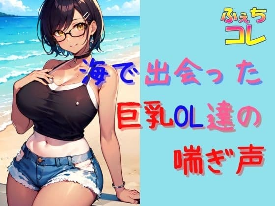 海で出会った巨乳OL達の喘ぎ声とイキ声 cover