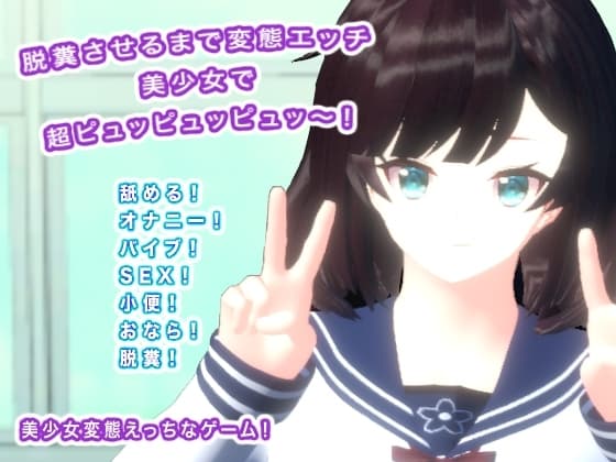 脱糞させるまで変態エッチ 美少女で超ピュッピュッピュッ～! cover