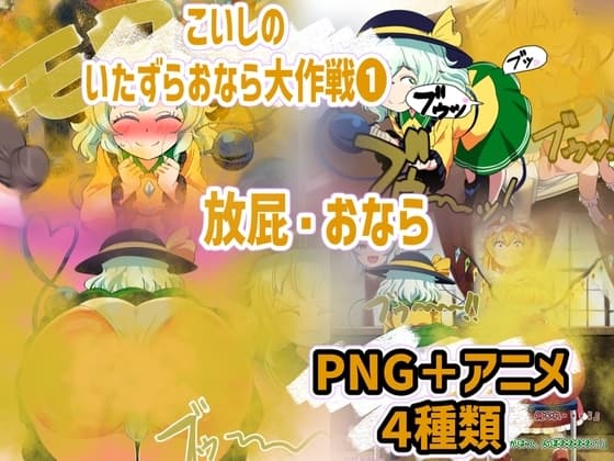 こいしのいたずらおなら大作戦❶ cover