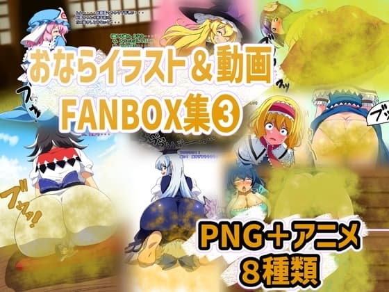 おなら・放屁イラスト&アニメ動画集(3) cover