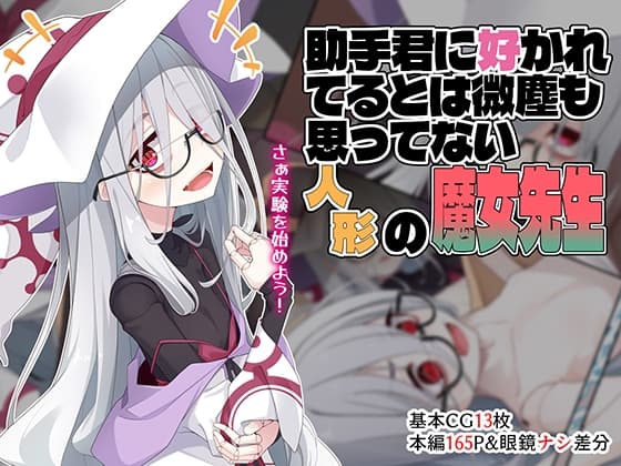 助手君に好かれてるとは微塵も思っていない人形の魔女先生 cover
