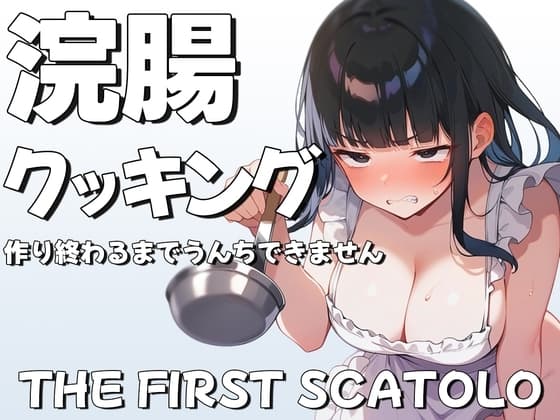 浣腸クッキング~料理作り終わるまでうんちできません~【スカトロASMR・排泄我慢】 cover