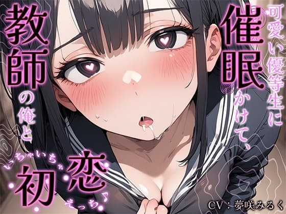 可愛い優等生に催○かけて、教師の俺といちゃいちゃ初恋えっち♪ cover