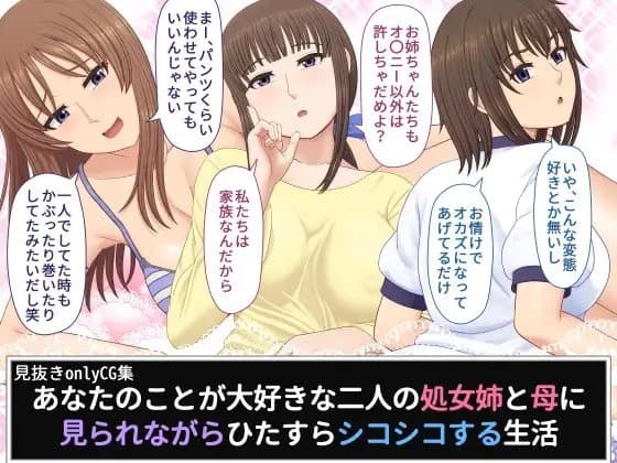 あなたのことが大好きな二人の処女姉と母に見られながらひたすらシコシコする生活 cover