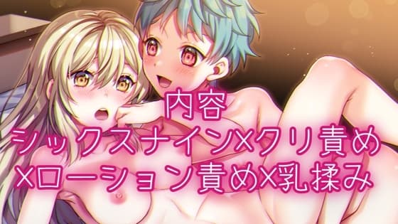 金色の指先と水色の誘惑～女子学生二人が初体験でシックスナイン×クリ責め×ローション責め×乳揉みで溺れ落ちる!～ cover