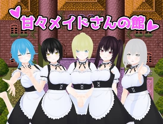 甘々メイドさんの館 cover