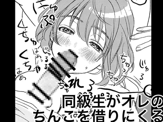 同じマンションの同級生がオレのちんこを借りにくる cover