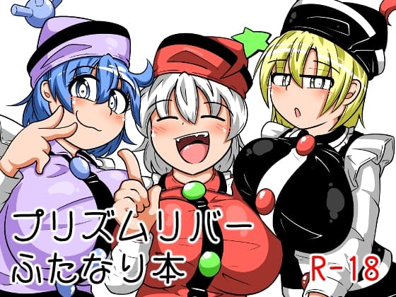 ふたなりプリズムリバー三姉妹が長いアレを雷鼓ちゃんに擦り付けて遊んで気持ち良くなる本 cover