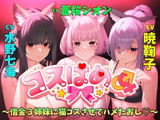 コスはめ～借金3姉妹に猫コスさせてハメたおし～ cover
