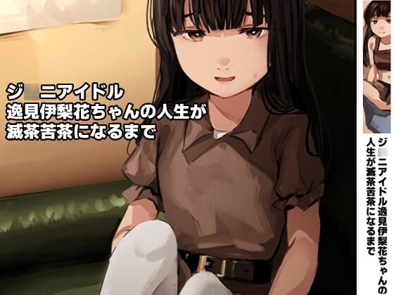 ジ○ニアアイドル逸見伊梨花ちゃんの人生が滅茶苦茶になるまで cover