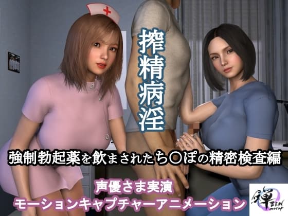 搾精病淫 強○勃起薬を飲まされたち○ぽの精密検査編(声優さま実演モーションキャプチャーアニメーション) cover