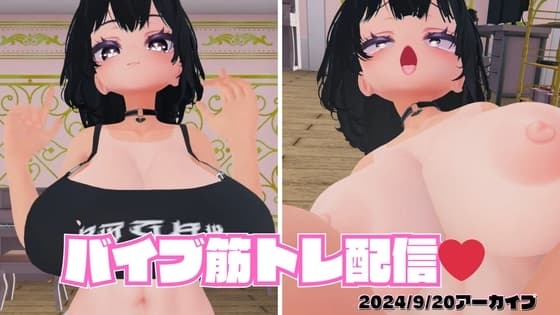 【アイテム連動】バイブスクワット配信【2024/09/20アーカイブ】 cover