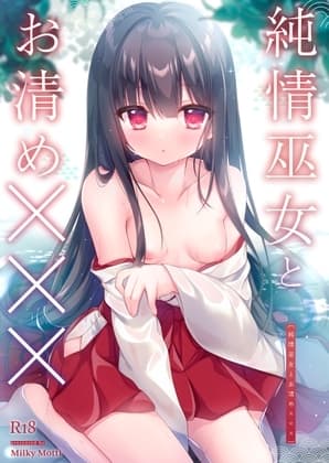 純情巫女とお清め××× cover
