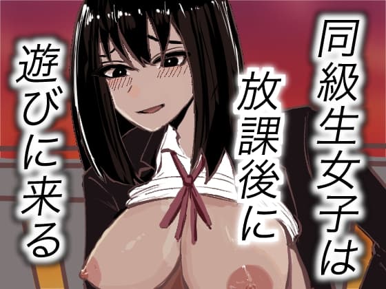 同級生女子と甘々放課後セックス cover