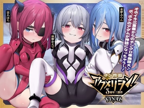 チン性器アクメリヲン:FINAL～オホイキ三重奏からのチンクロ率無限大♪ボクのアダムが神話になっちゃう～っ! 【腹上死グランドフィナーレ不可避】 cover