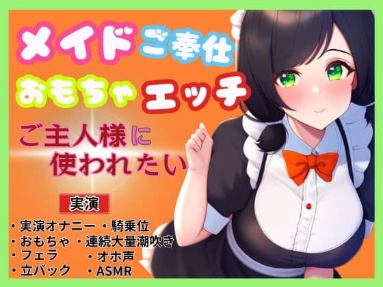 【メイド×ご奉仕おもちゃエッチ】ご主人様を特別室へご案内～ご主人様に使われたい～ cover