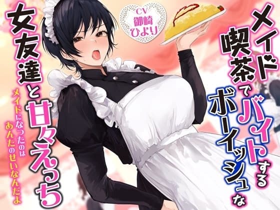メイド喫茶でバイトするボーイッシュな女友達と甘々えっち-メイドになったのはあんたのせいなんだよ【バイノーラル】 cover