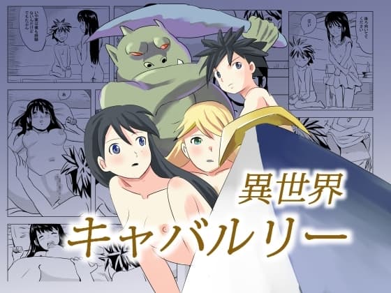 異世界キャバルリー cover