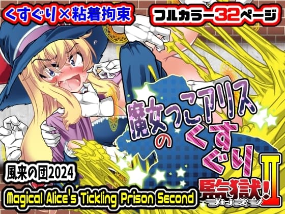 魔女っ子アリスのくすぐり監獄!2 cover
