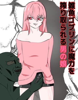 雑魚ゴブリンに魔力精液を搾り取られる男の娘 cover