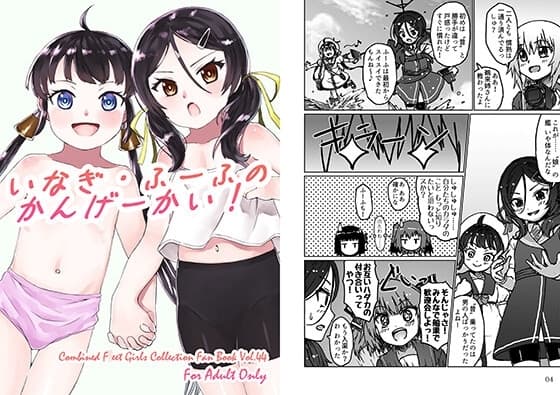 いなぎ・ふーふのかんげーかい! cover