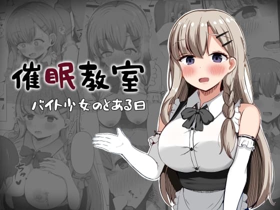 催○教室 バイト少女のとある日 cover