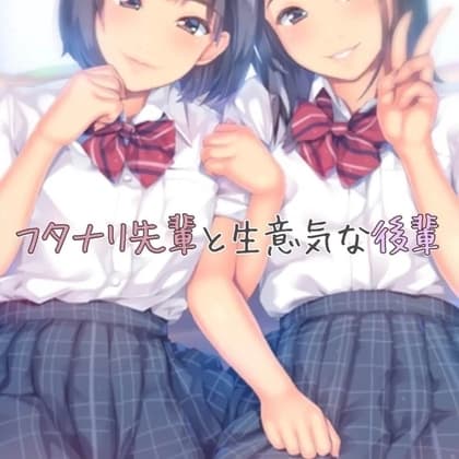 フタナリの先輩と生意気な後輩 cover